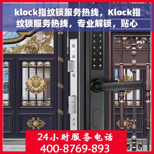 klock指纹锁服务热线，Klock指纹锁服务热线，专业解锁，贴心守护您的安全门户