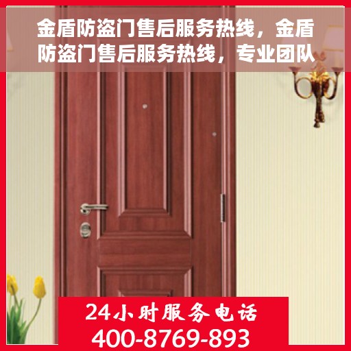 金盾防盗门售后服务热线，金盾防盗门售后服务热线，专业团队，贴心服务！