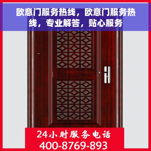 欧意门服务热线，欧意门服务热线，专业解答，贴心服务