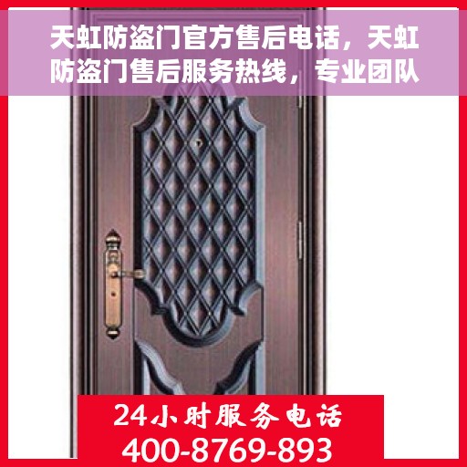 天虹防盗门官方售后电话，天虹防盗门售后服务热线，专业团队，贴心保障