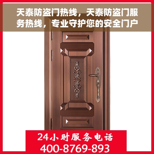 天泰防盗门热线，天泰防盗门服务热线，专业守护您的安全门户