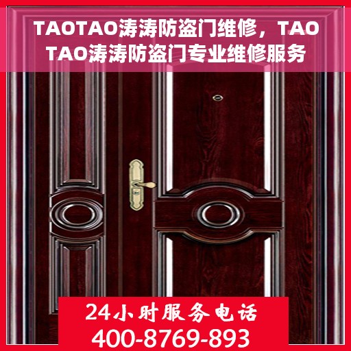TAOTAO涛涛防盗门维修，TAOTAO涛涛防盗门专业维修服务