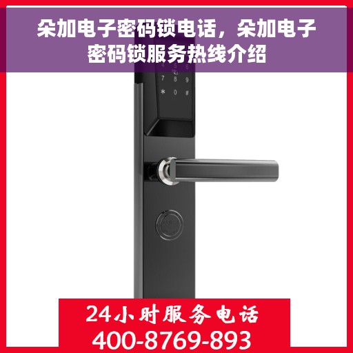 朵加电子密码锁电话，朵加电子密码锁服务热线介绍