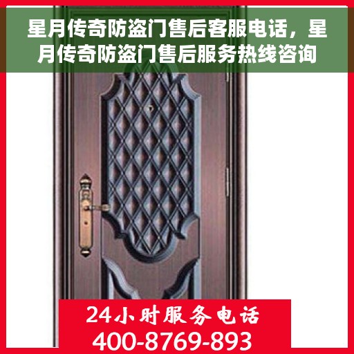 星月传奇防盗门售后客服电话，星月传奇防盗门售后服务热线咨询指南
