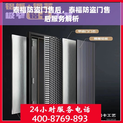 泰福防盗门售后，泰福防盗门售后服务解析