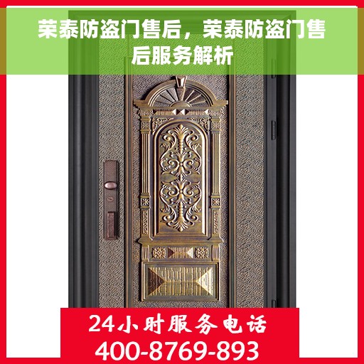 荣泰防盗门售后，荣泰防盗门售后服务解析