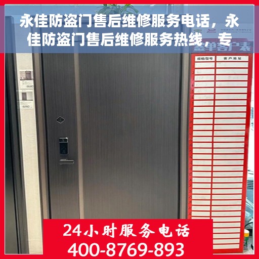 永佳防盗门售后维修服务电话，永佳防盗门售后维修服务热线，专业解决您的安全门问题