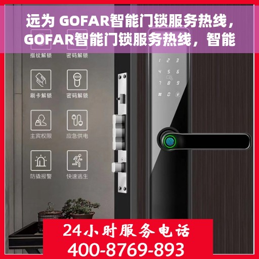 远为 GOFAR智能门锁服务热线，GOFAR智能门锁服务热线，智能安全，一触即达