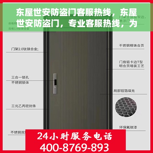 东屋世安防盗门客服热线，东屋世安防盗门，专业客服热线，为您的安全保驾护航