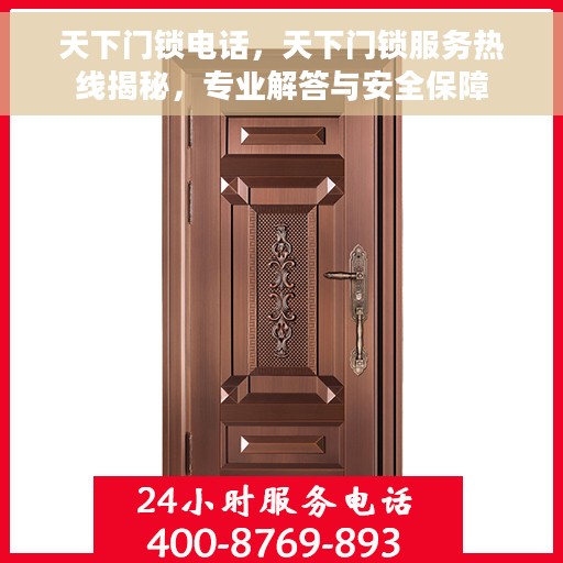 天下门锁电话，天下门锁服务热线揭秘，专业解答与安全保障