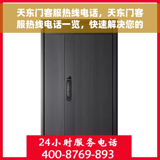 天东门客服热线电话，天东门客服热线电话一览，快速解决您的需求！