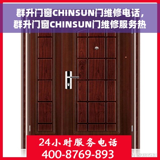 群升门窗CHINSUN门维修电话，群升门窗CHINSUN门维修服务热线及专业维修团队解析
