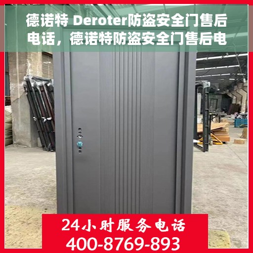 德诺特 Deroter防盗安全门售后电话，德诺特防盗安全门售后电话及售后服务解析