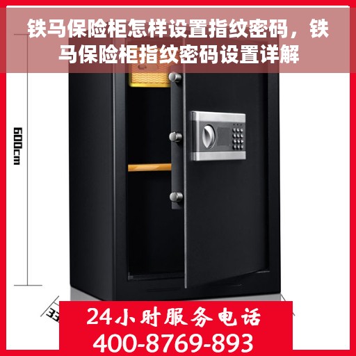 铁马保险柜怎样设置指纹密码，铁马保险柜指纹密码设置详解