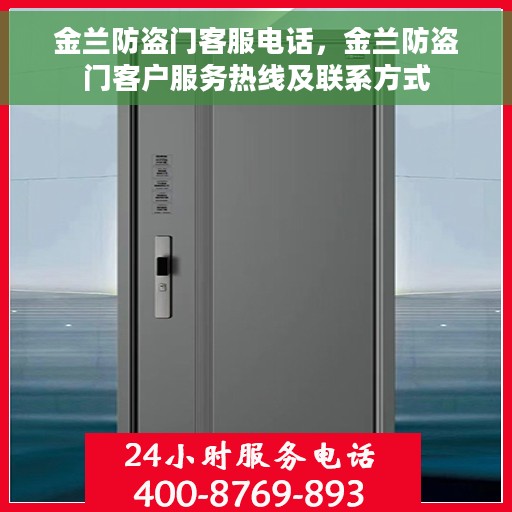 金兰防盗门客服电话，金兰防盗门客户服务热线及联系方式