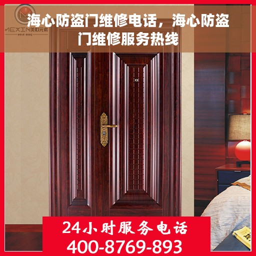 海心防盗门维修电话，海心防盗门维修服务热线