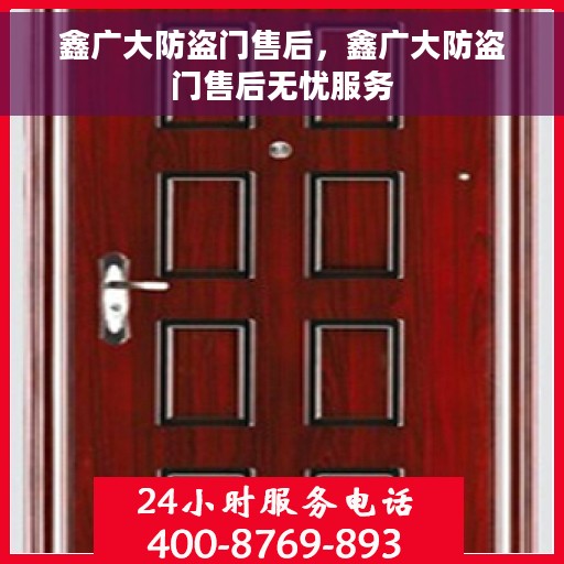 鑫广大防盗门售后，鑫广大防盗门售后无忧服务