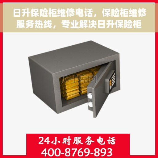 日升保险柜维修电话，保险柜维修服务热线，专业解决日升保险柜故障与电话支持