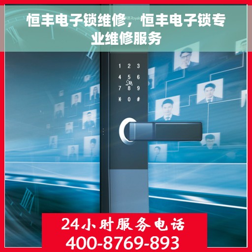 恒丰电子锁维修，恒丰电子锁专业维修服务