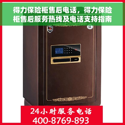 得力保险柜售后电话，得力保险柜售后服务热线及电话支持指南