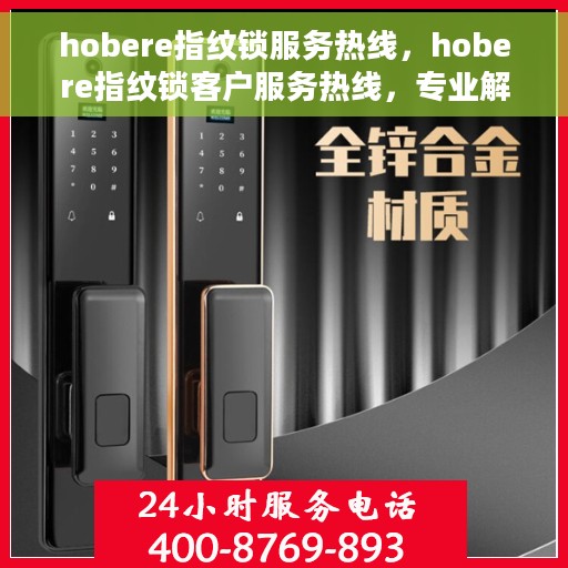 hobere指纹锁服务热线，hobere指纹锁客户服务热线，专业解答与售后无忧