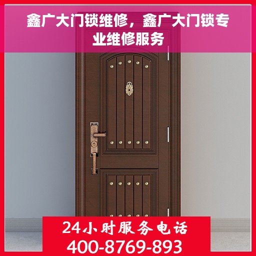 鑫广大门锁维修，鑫广大门锁专业维修服务