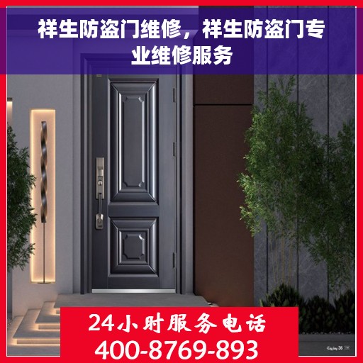 祥生防盗门维修，祥生防盗门专业维修服务