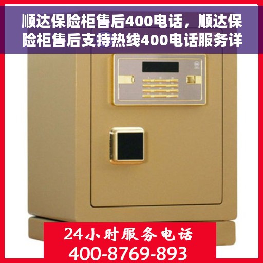 顺达保险柜售后400电话，顺达保险柜售后支持热线400电话服务详解