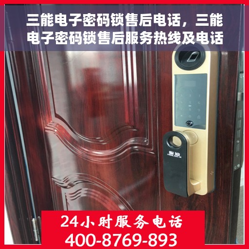 三能电子密码锁售后电话，三能电子密码锁售后服务热线及电话支持详解