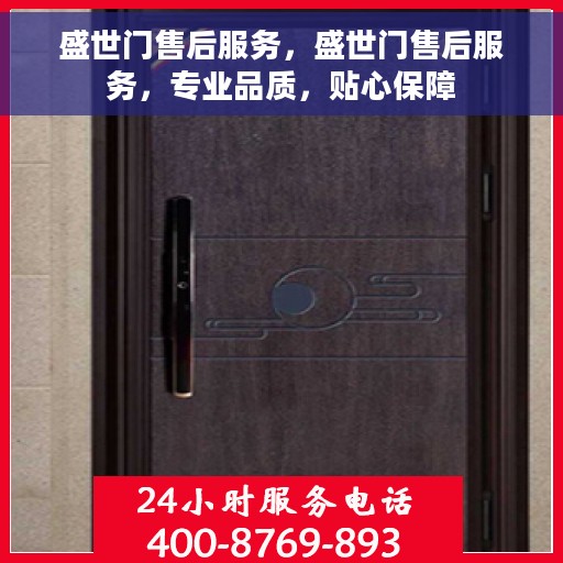 盛世门售后服务，盛世门售后服务，专业品质，贴心保障