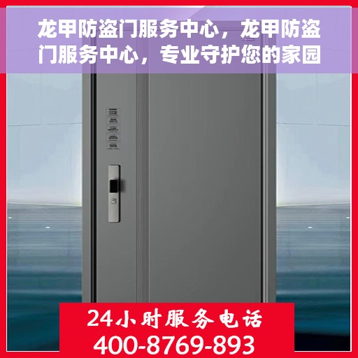 龙甲防盗门服务中心，龙甲防盗门服务中心，专业守护您的家园安全