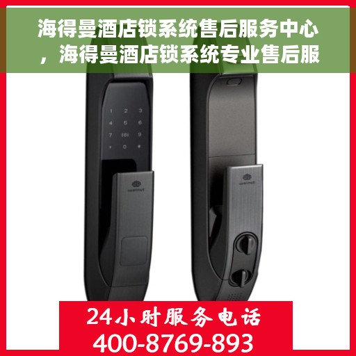 海得曼酒店锁系统售后服务中心，海得曼酒店锁系统专业售后服务中心