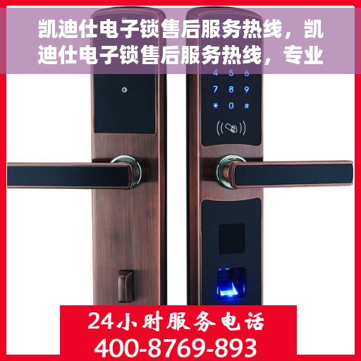 凯迪仕电子锁售后服务热线，凯迪仕电子锁售后服务热线，专业团队支持，贴心服务保障您的安全锁事无忧
