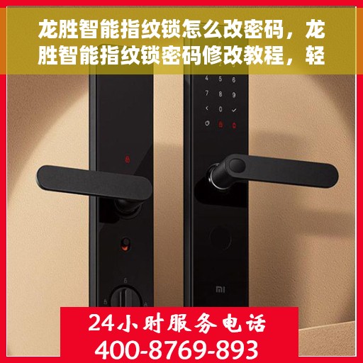 龙胜智能指纹锁怎么改密码，龙胜智能指纹锁密码修改教程，轻松掌握密码变更方法