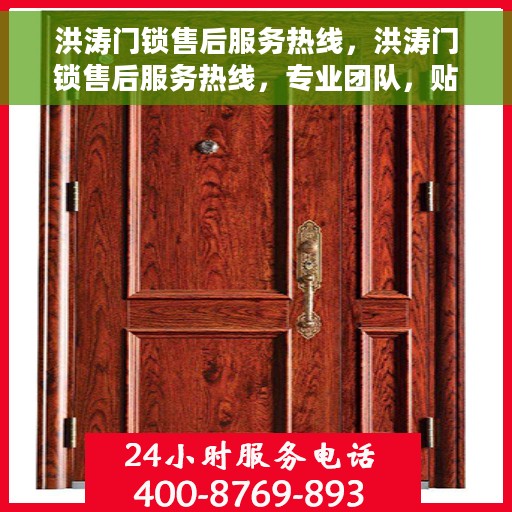洪涛门锁售后服务热线，洪涛门锁售后服务热线，专业团队，贴心服务，为您的安全保驾护航！