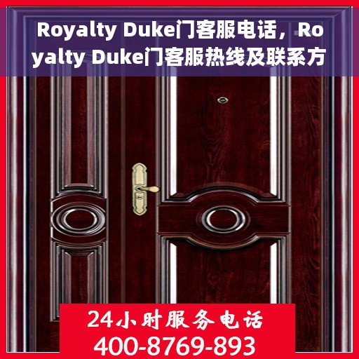 Royalty Duke门客服电话，Royalty Duke门客服热线及联系方式