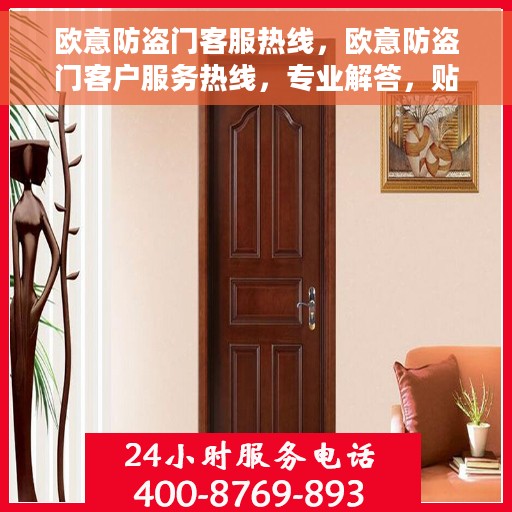 欧意防盗门客服热线，欧意防盗门客户服务热线，专业解答，贴心保障安全门户