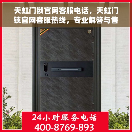 天虹门锁官网客服电话，天虹门锁官网客服热线，专业解答与售后无忧