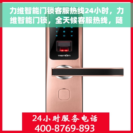 力维智能门锁客服热线24小时，力维智能门锁，全天候客服热线，随时为您服务