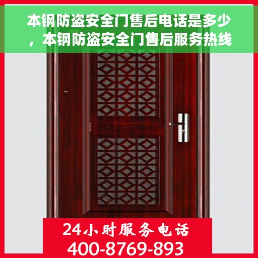 本钢防盗安全门售后电话是多少，本钢防盗安全门售后服务热线及电话全攻略