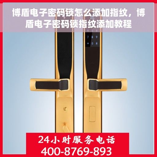 博盾电子密码锁怎么添加指纹，博盾电子密码锁指纹添加教程
