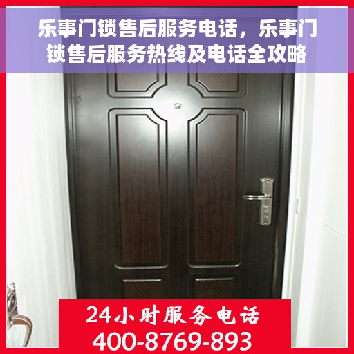 乐事门锁售后服务电话，乐事门锁售后服务热线及电话全攻略