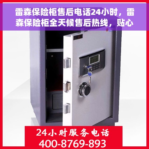 雷森保险柜售后电话24小时，雷森保险柜全天候售后热线，贴心服务不打烊