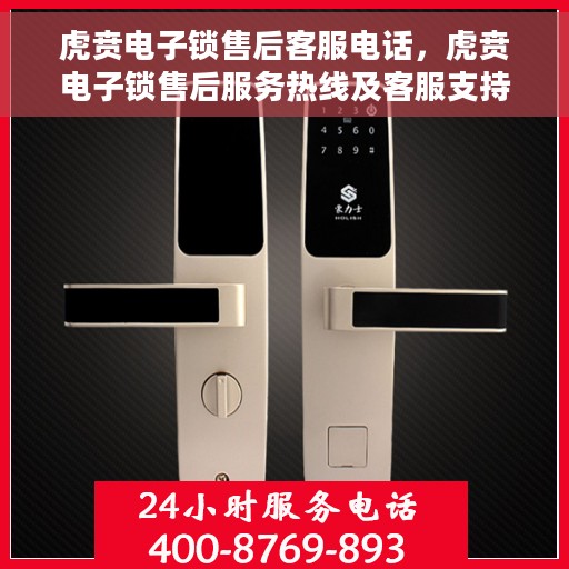 虎贲电子锁售后客服电话，虎贲电子锁售后服务热线及客服支持指南