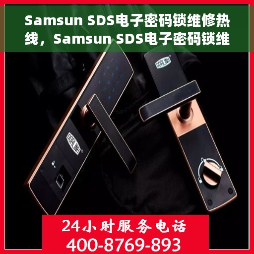 Samsun SDS电子密码锁维修热线，Samsun SDS电子密码锁维修服务热线，专业解决开锁难题