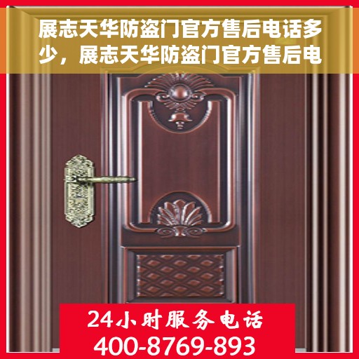 展志天华防盗门官方售后电话多少，展志天华防盗门官方售后电话及售后服务解析