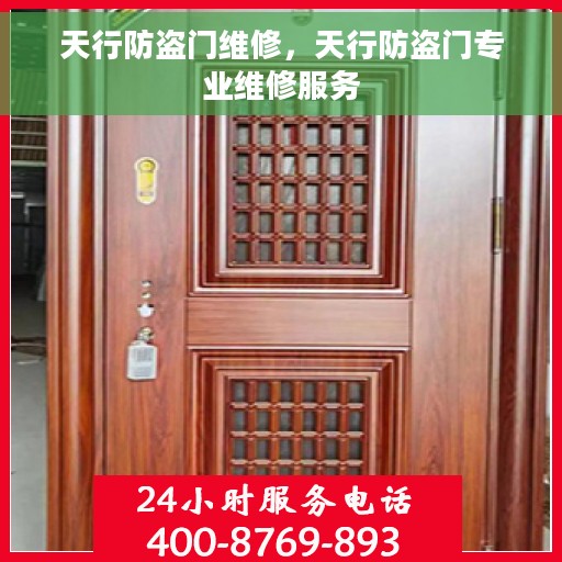 天行防盗门维修，天行防盗门专业维修服务