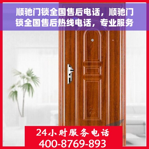 顺驰门锁全国售后电话，顺驰门锁全国售后热线电话，专业服务保障您的安全锁事无忧