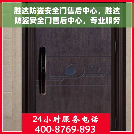 胜达防盗安全门售后中心，胜达防盗安全门售后中心，专业服务的守护者