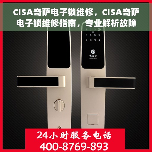 CISA奇萨电子锁维修，CISA奇萨电子锁维修指南，专业解析故障与解决方案